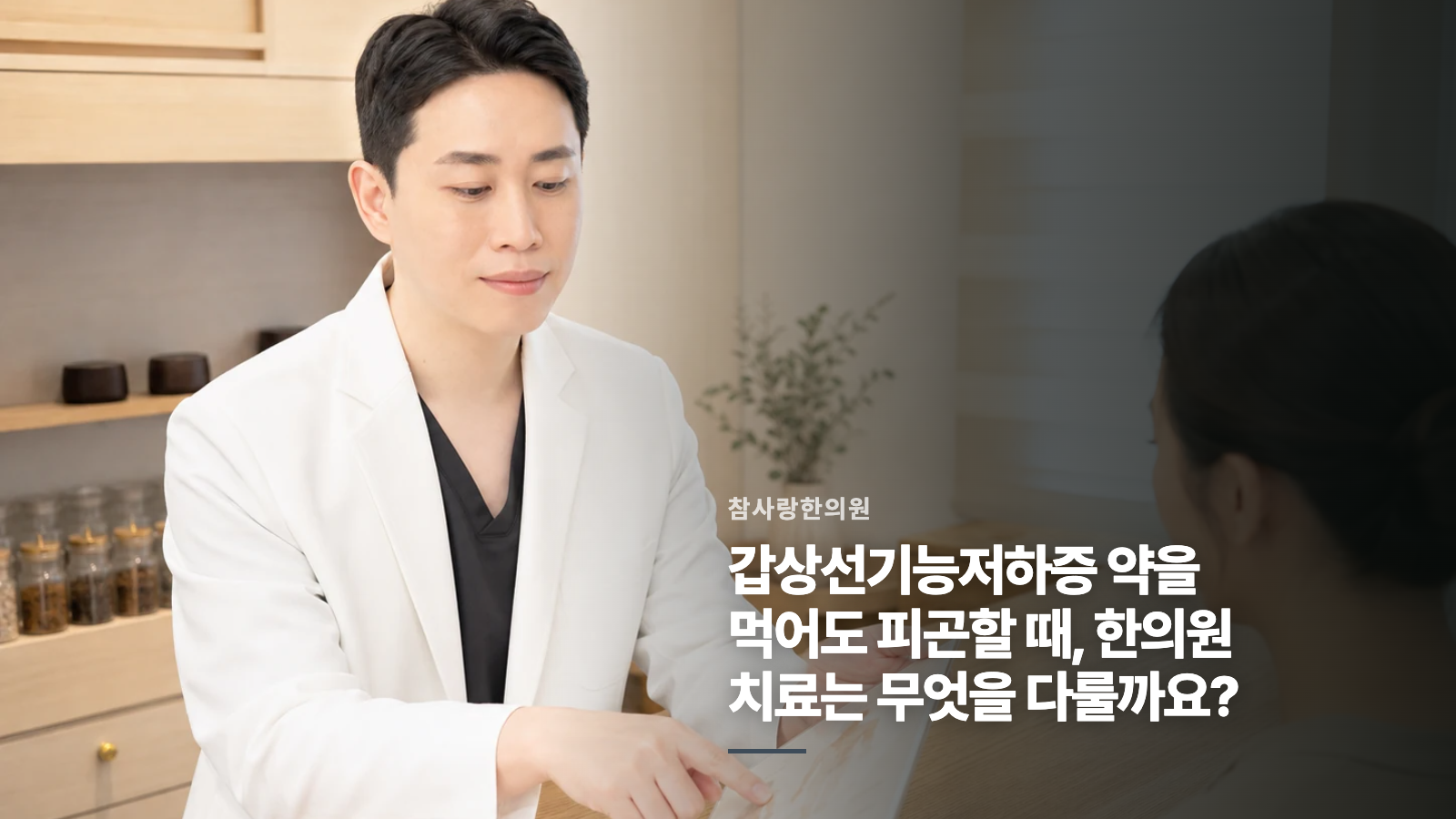 갑상선기능저하증 약을 먹어도 피곤할 때, 한의원 치료는 무엇을 다룰까요?