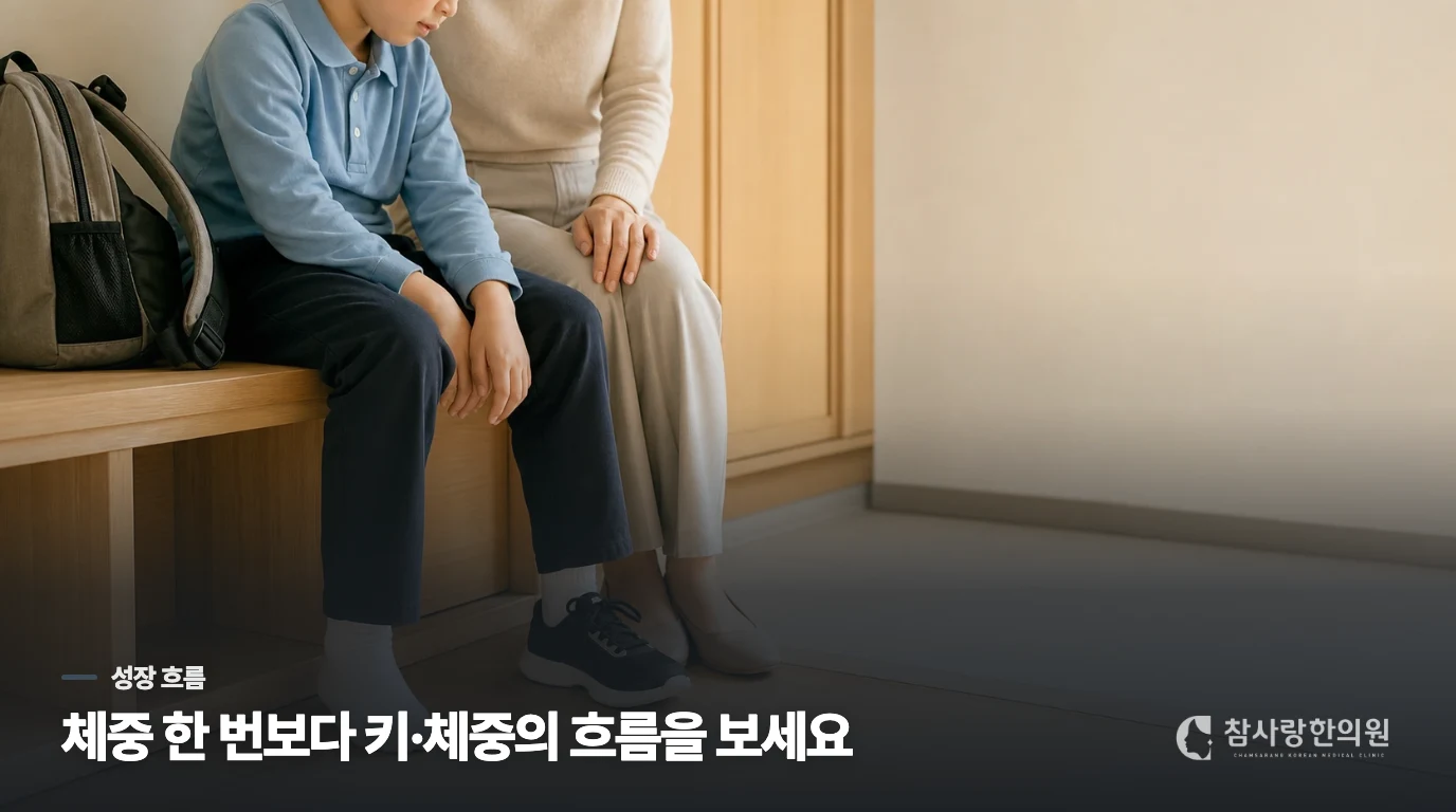체중 한 번보다 키와 생활의 흐름을 봅니다