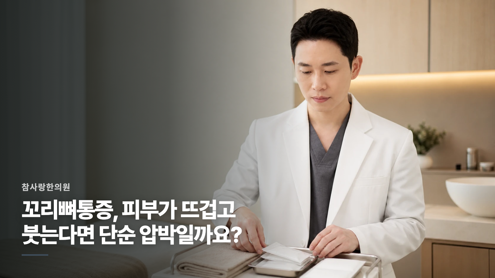 꼬리뼈통증, 피부가 뜨겁고 붓는다면 단순 압박일까요?