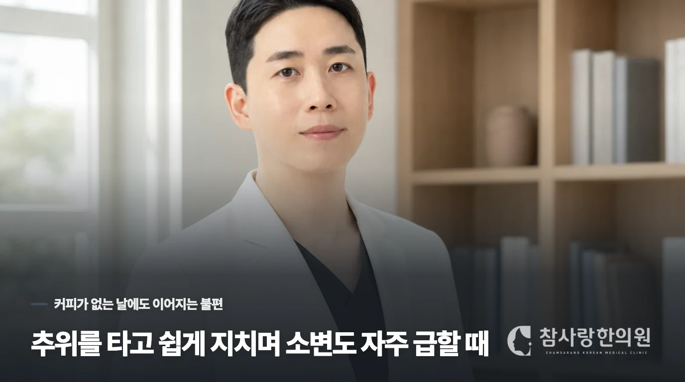 추위를 타고 쉽게 지치며 소변도 자주 급할 때