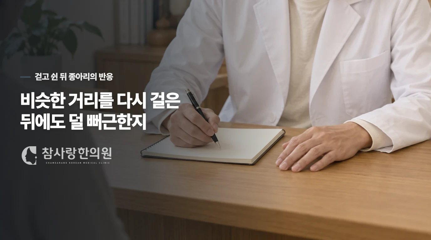 비슷한 거리를 다시 걸은 뒤에도 덜 뻐근한지