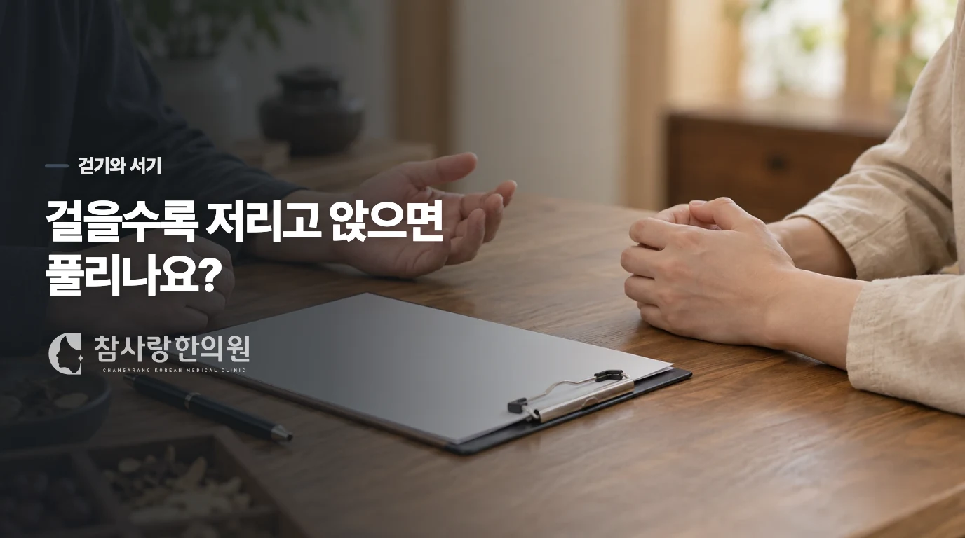 걸을수록 다리가 저리고 앉으면 풀리나요?