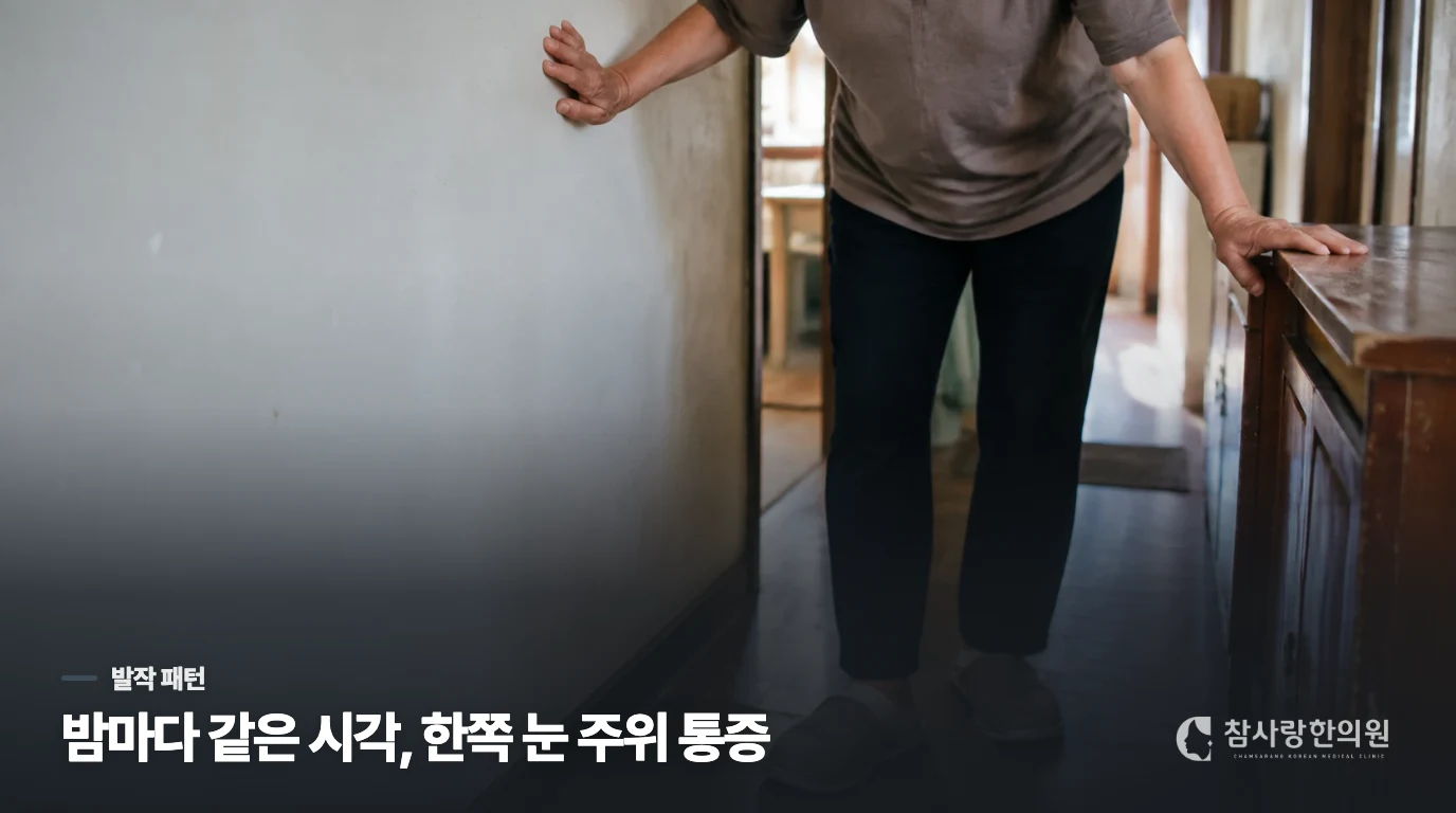 밤마다 같은 시간에 깨우는 통증, 군발성두통의 발작 패턴일 수 있습니다