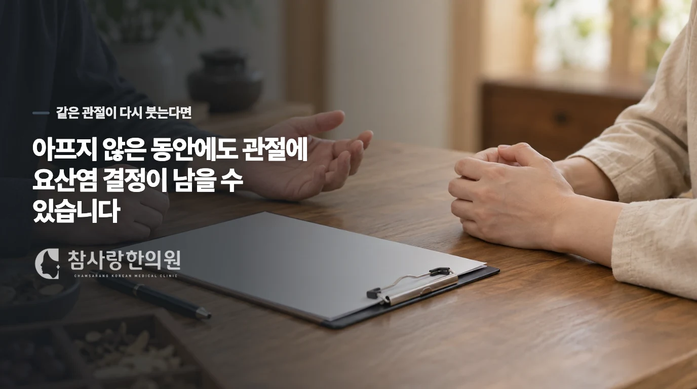 아프지 않은 동안에도 관절에 요산염 결정이 남을 수 있습니다