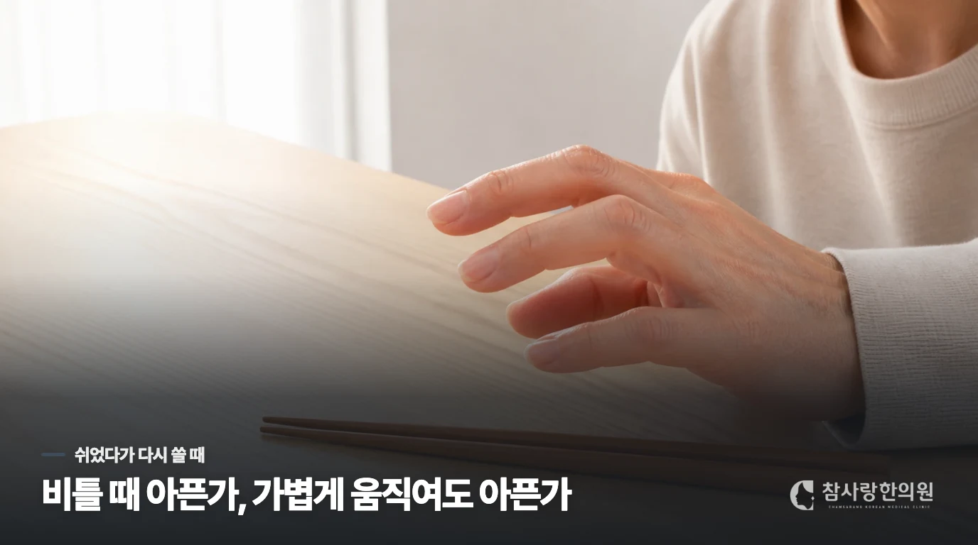 며칠 쉬었는데 병뚜껑을 열자 다시 아프다면