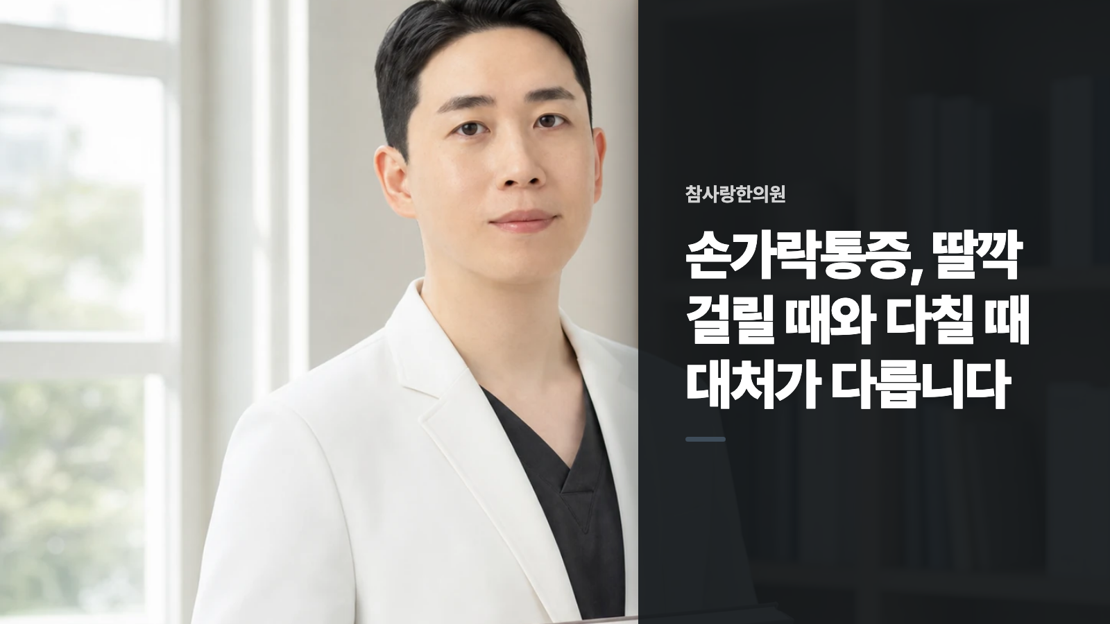 손가락통증, 딸깍 걸릴 때와 다칠 때 대처가 다릅니다