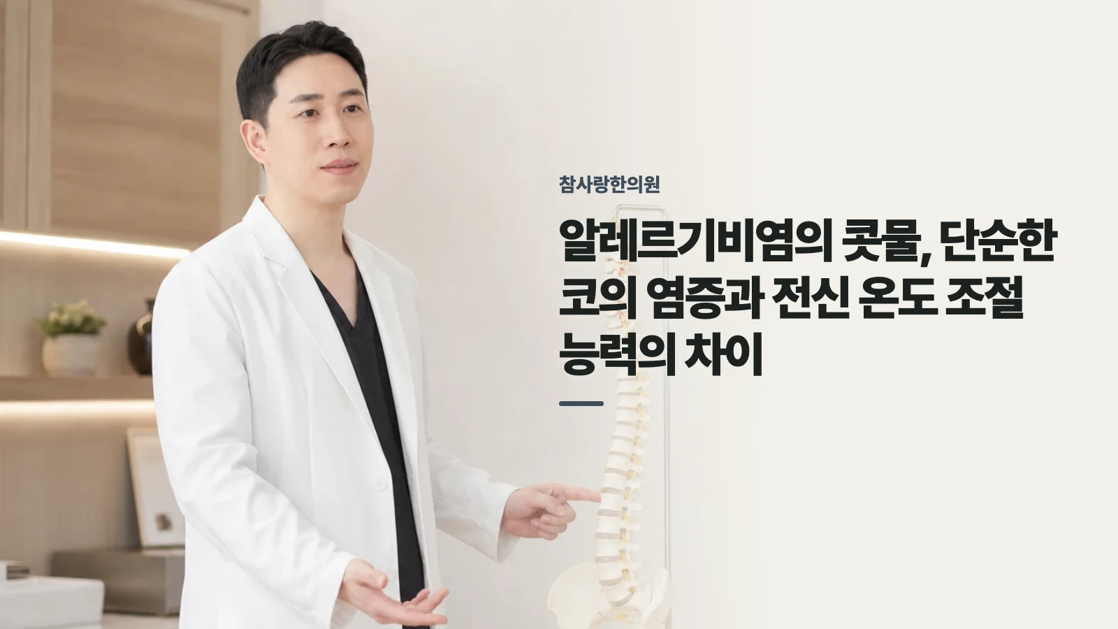 알레르기비염의 콧물, 단순한 코의 염증과 전신 온도 조절 능력의 차이