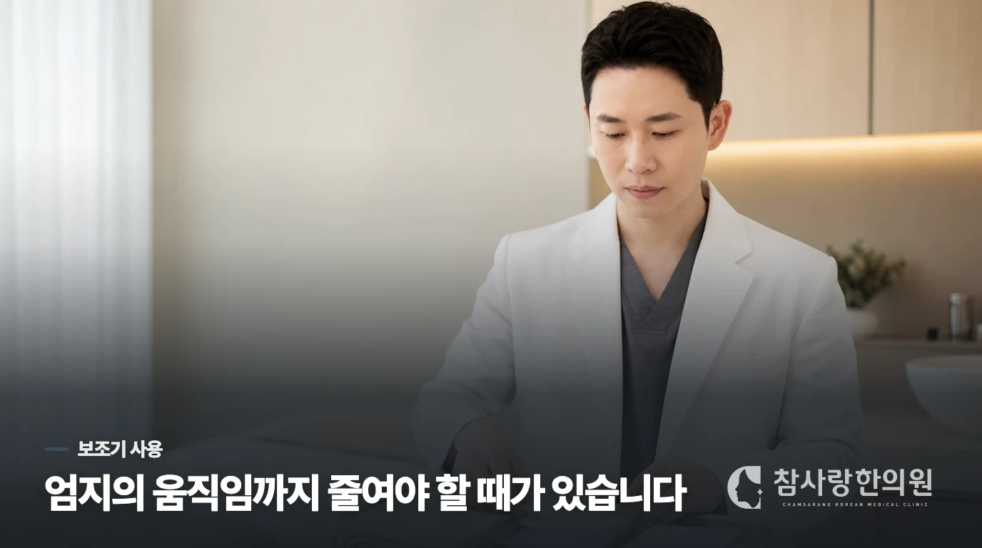 보조기를 고를 때 엄지까지 받쳐야 하는 이유
