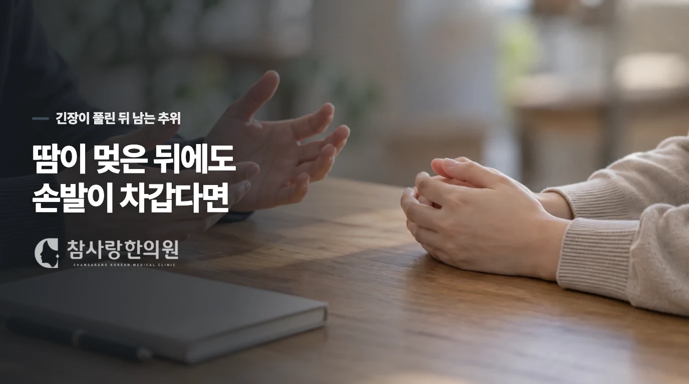 땀이 멎은 뒤에도 손발이 차갑다면
