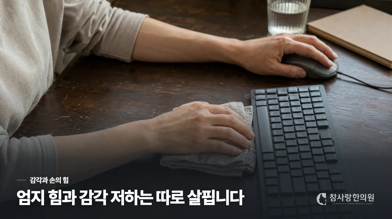 감각이 둔한 손은 일상에서 어떻게 드러날까요?