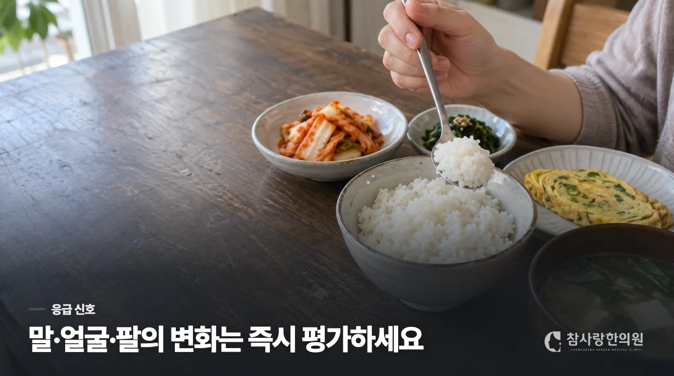 말이 어눌하거나 한쪽 힘이 빠지면 두통보다 응급 평가가 앞섭니다