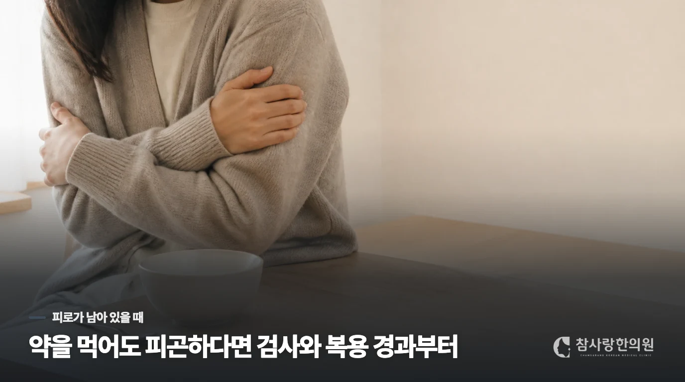 약을 먹어도 피곤하다면 검사와 복용 경과부터