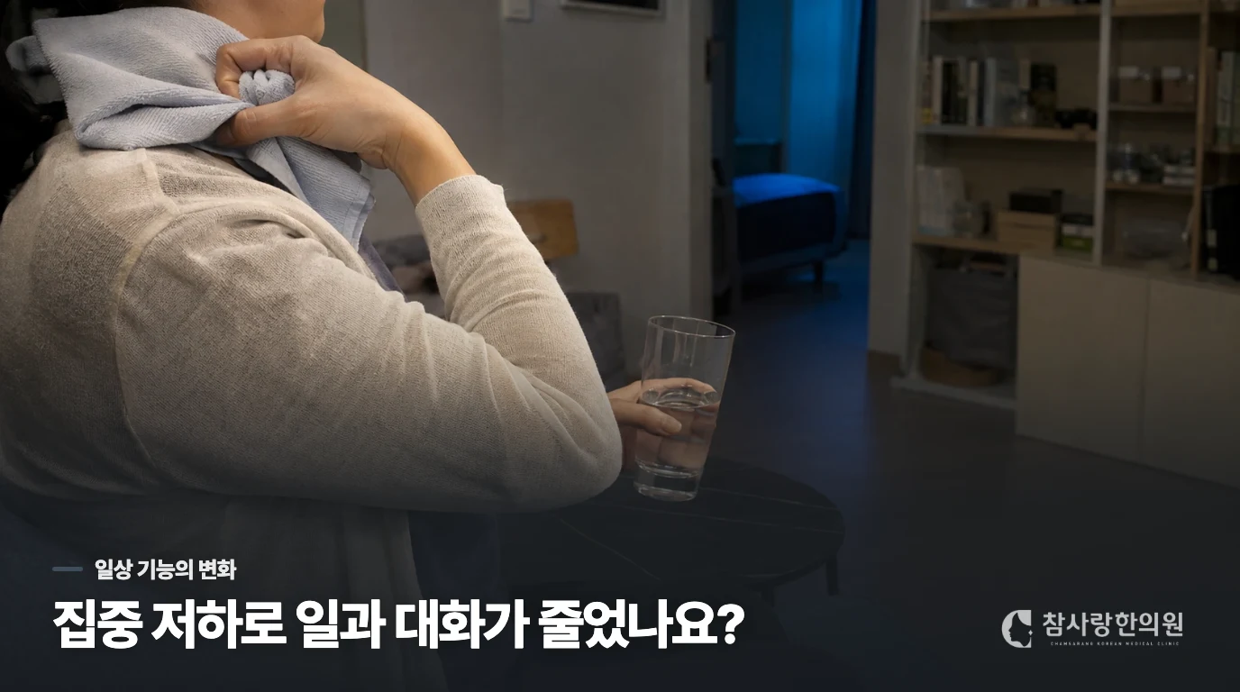 집중 저하가 일과 대화에 미치는 변화까지 살펴야 합니다