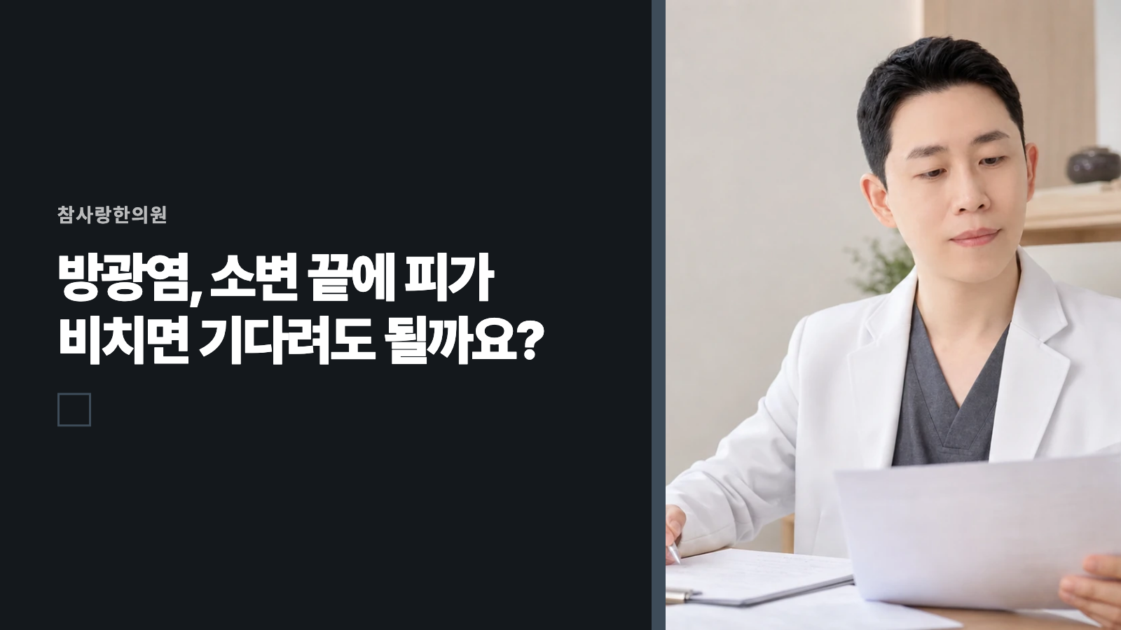 방광염, 소변 끝에 피가 비치면 기다려도 될까요?