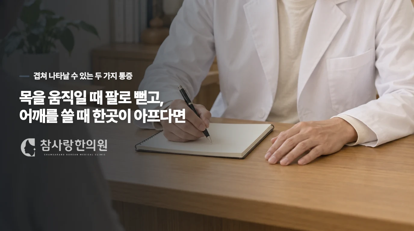 목을 움직일 때 팔로 뻗고, 어깨를 쓸 때 한곳이 아프다면