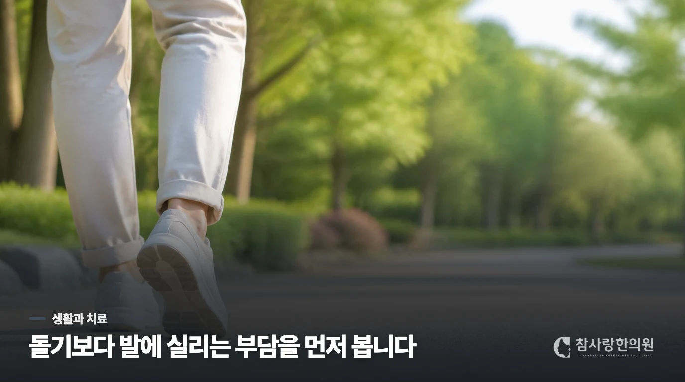 돌기보다 발에 실리는 부담부터 조절한다면