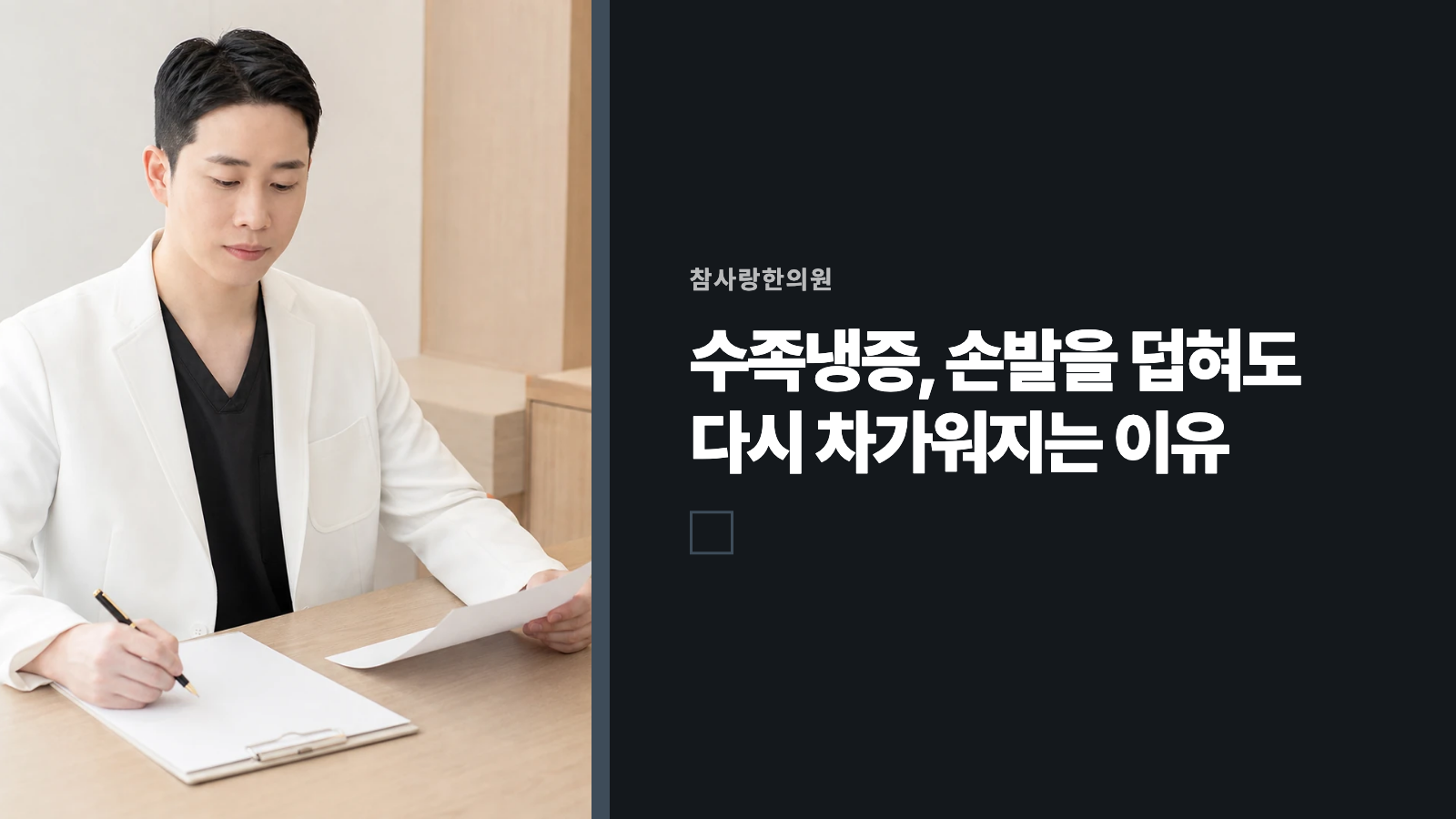 수족냉증, 손발을 덥혀도 다시 차가워지는 이유