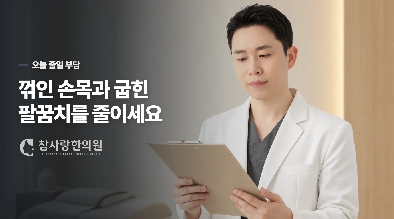 집에서는 손목과 팔꿈치 자세를 동시에 줄여 보세요