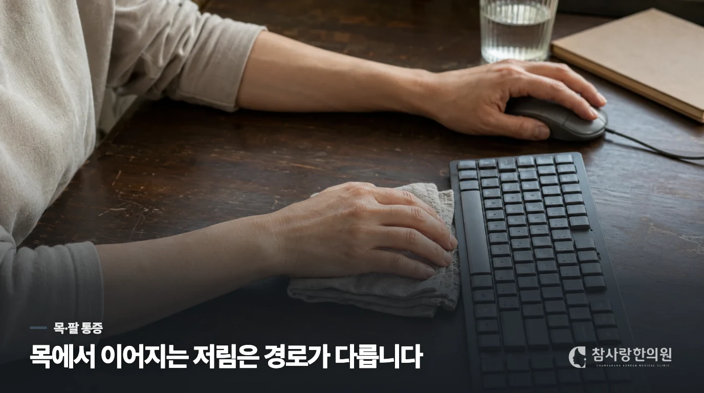 목에서 팔로 내려오는 통증이 있으면 손목 밖을 살펴야 합니다