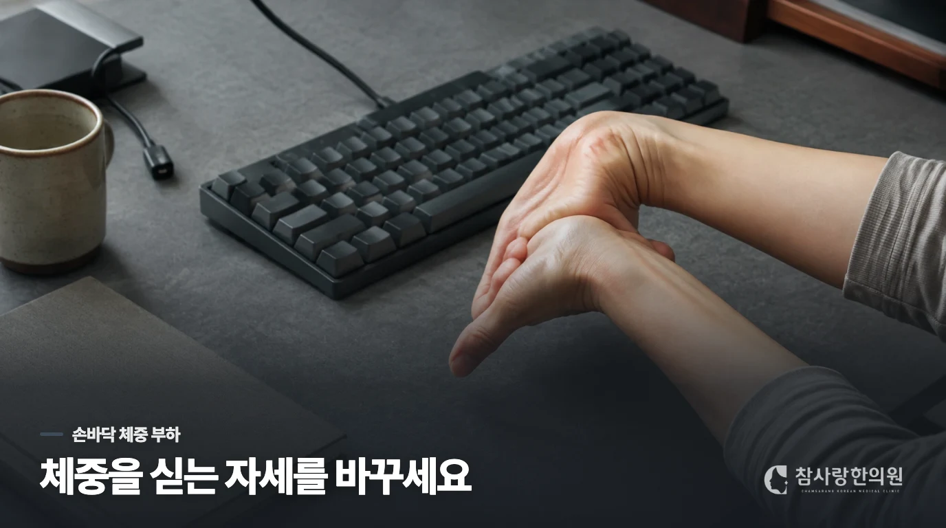 손바닥으로 짚을 때는 체중이 실리는 자세를 바꾸세요