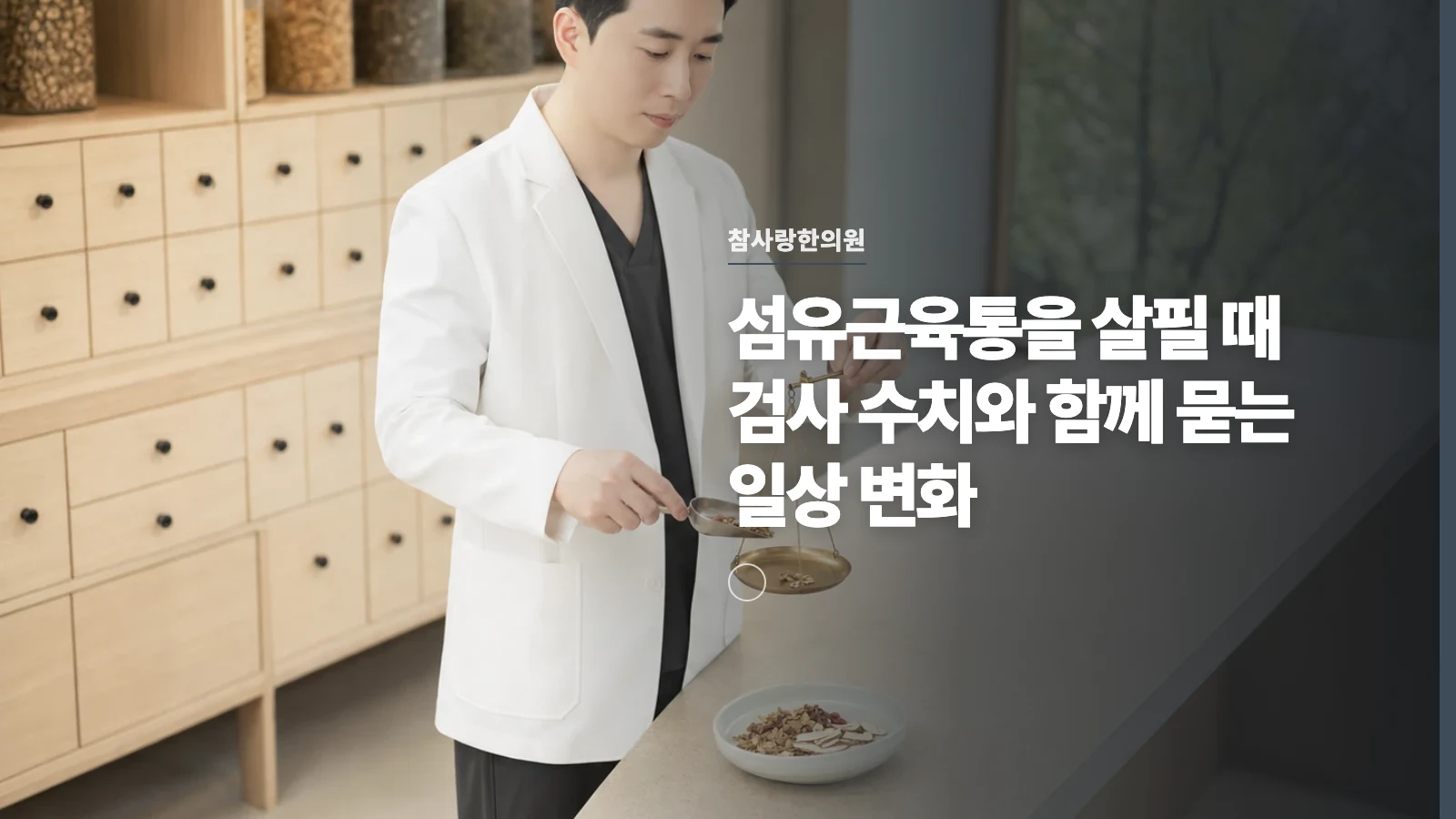 섬유근육통을 살필 때 검사 수치와 함께 묻는 일상 변화