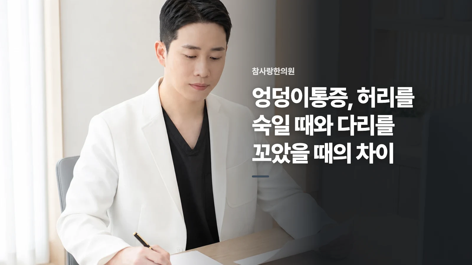 엉덩이통증, 허리를 숙일 때와 다리를 꼬았을 때의 차이