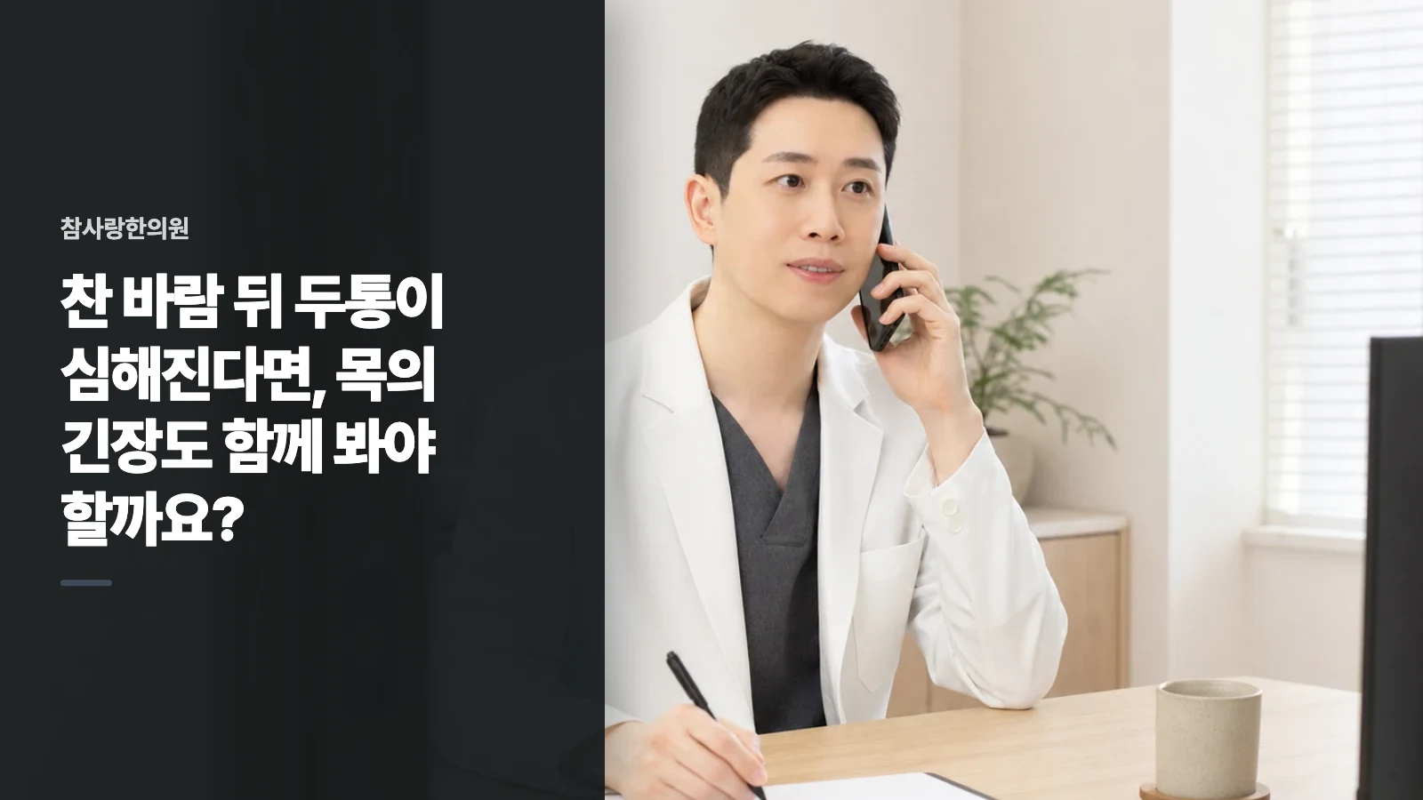 찬 바람 뒤 두통이 심해진다면, 목의 긴장도 함께 봐야 할까요?
