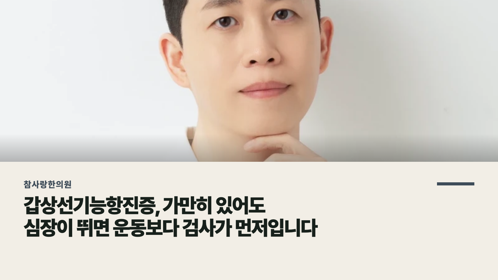 갑상선기능항진증, 가만히 있어도 심장이 뛰면 운동보다 검사가 먼저입니다
