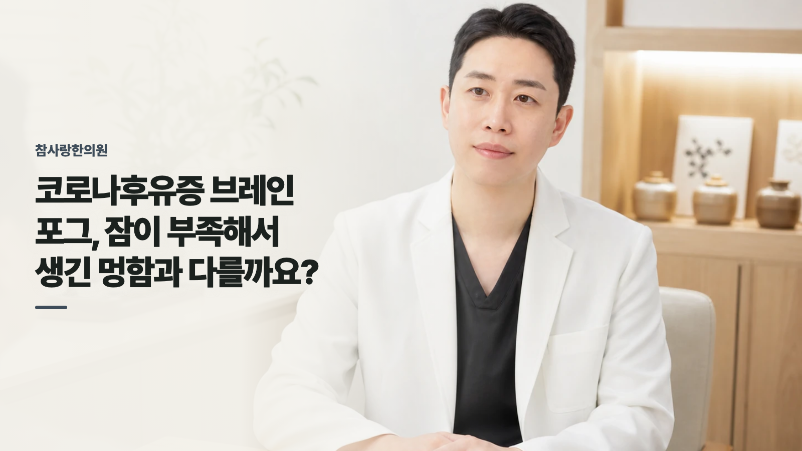 코로나후유증 브레인 포그, 잠이 부족해서 생긴 멍함과 다를까요?