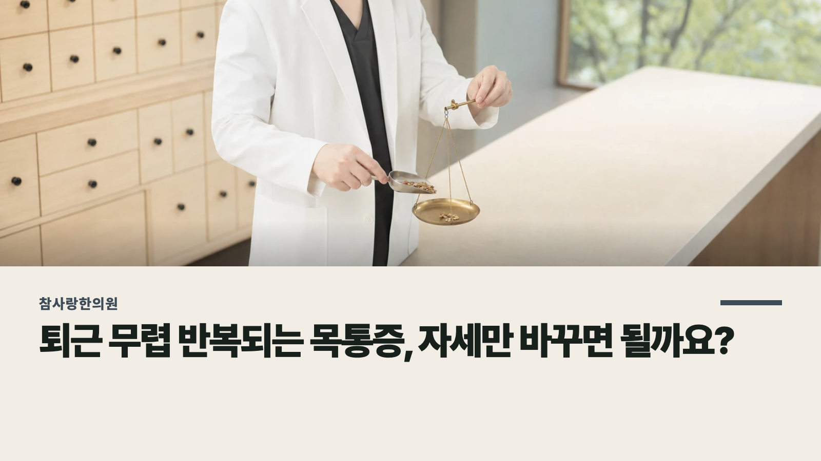 퇴근 무렵 반복되는 목통증, 자세만 바꾸면 될까요?