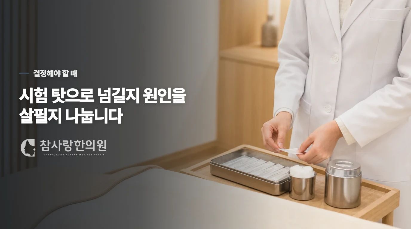보약을 시작할 시점은 시험 날짜보다 회복 양상으로 정합니다