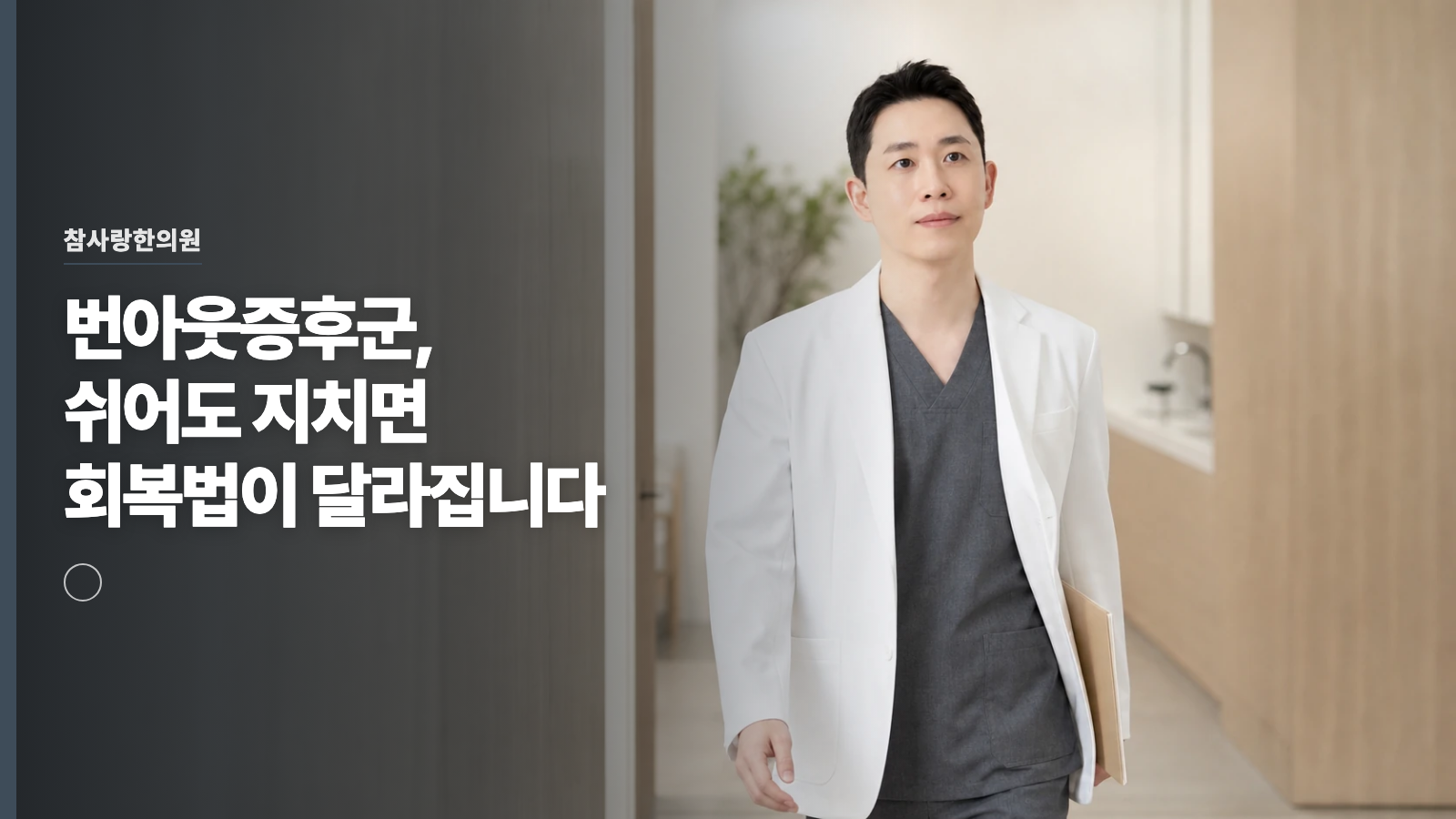 번아웃증후군, 쉬어도 지치면 회복법이 달라집니다