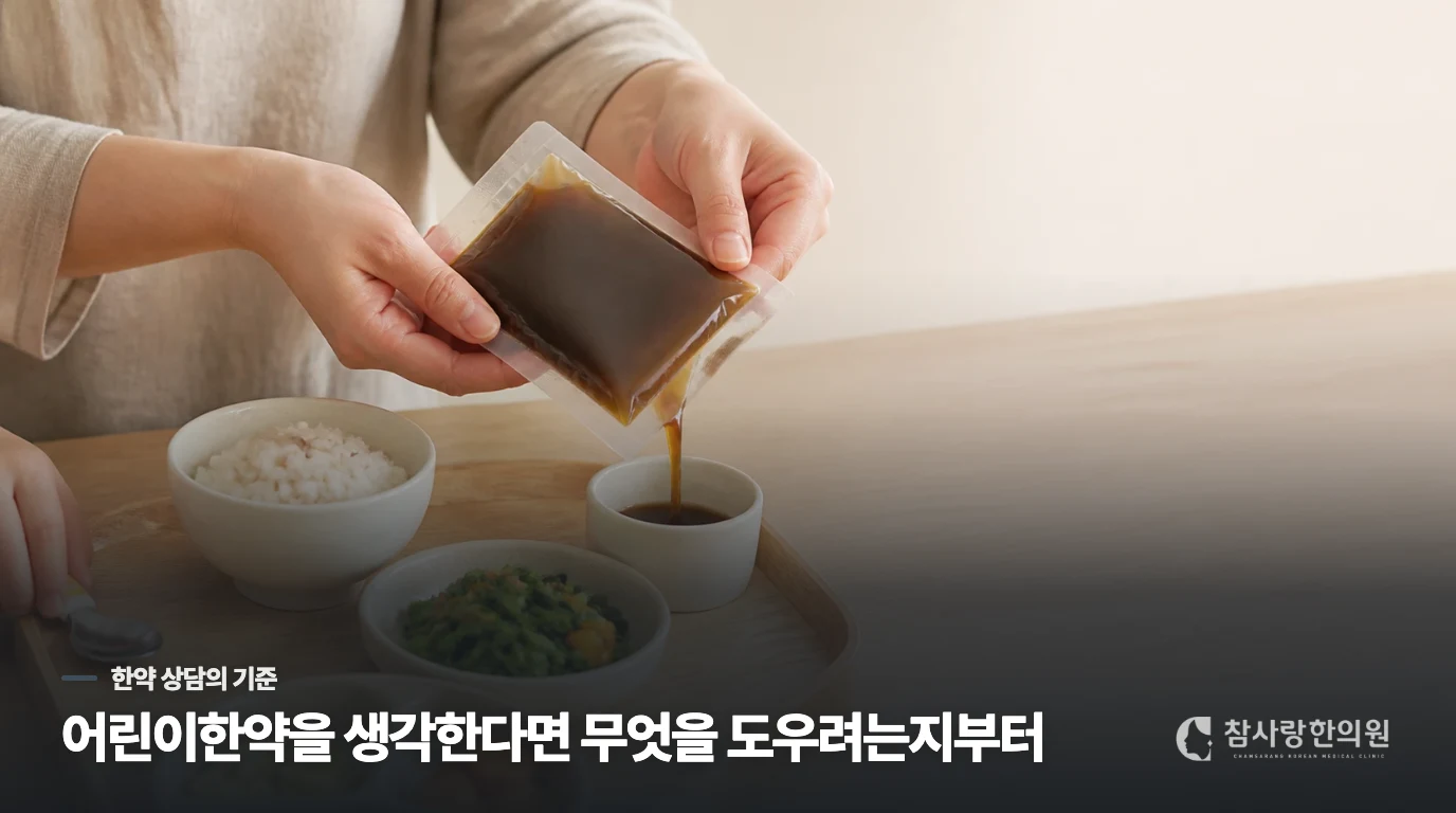 어린이한약을 생각한다면 무엇을 도우려는지부터