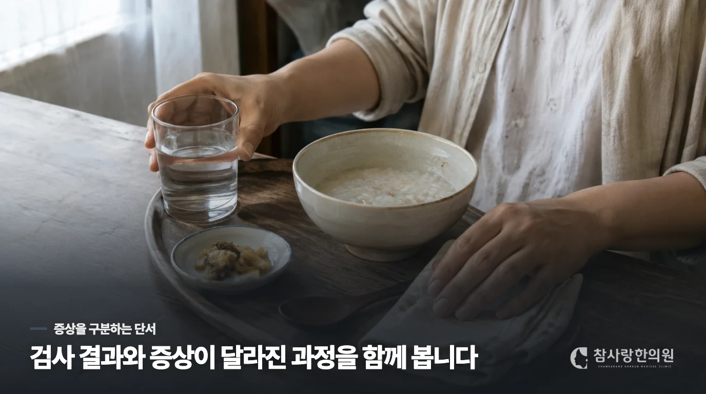 한의 진료에서는 회복이 막히는 지점을 좁혀 갑니다