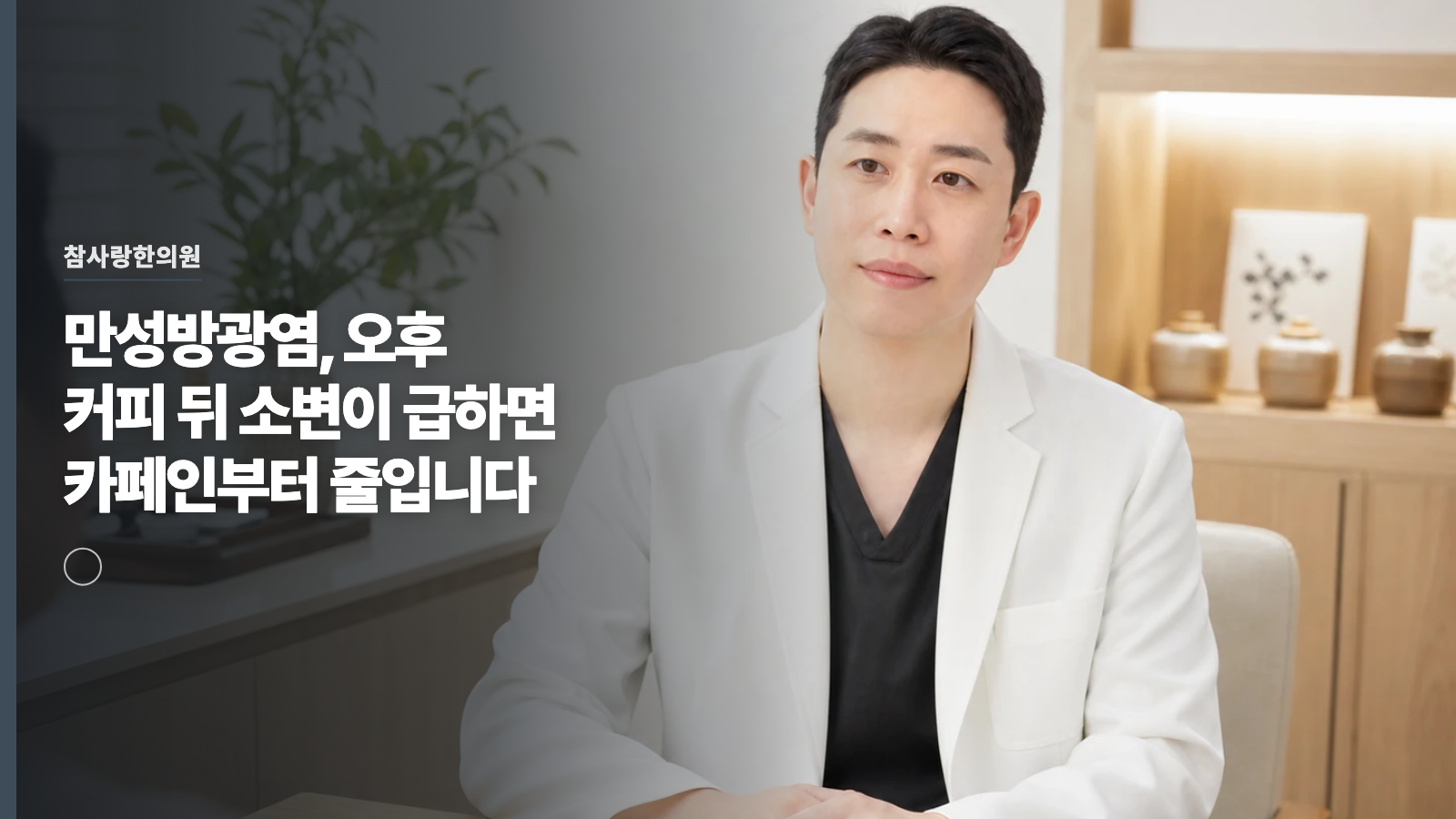 만성방광염, 오후 커피 뒤 소변이 급하면 카페인부터 줄입니다