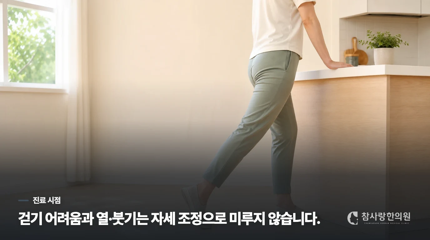 다친 뒤 걷기 어렵거나 열이 나면 평가가 먼저입니다