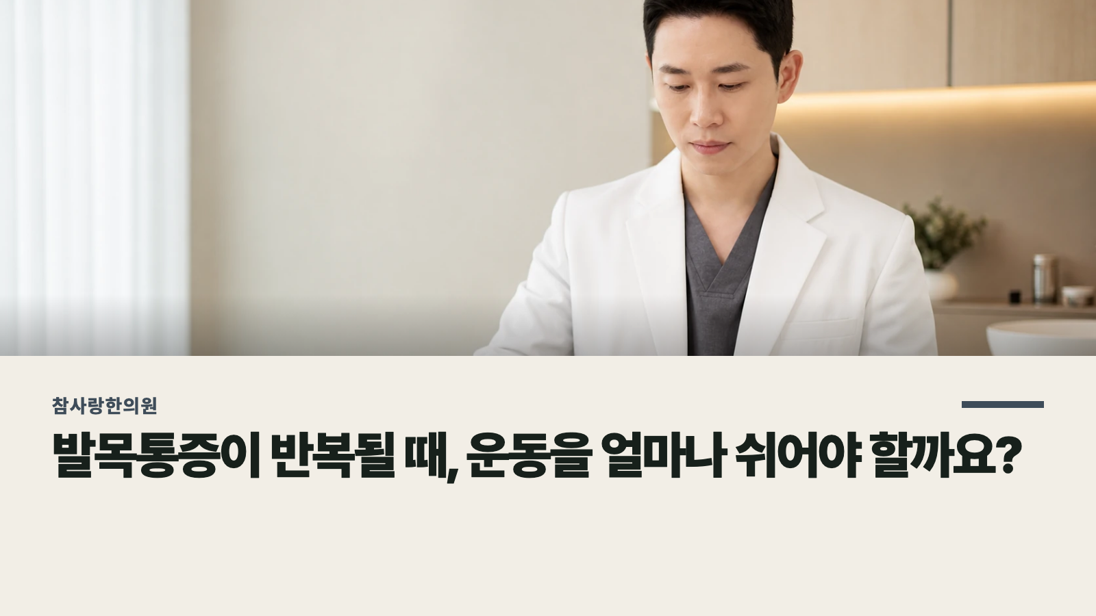 발목통증이 반복될 때, 운동을 얼마나 쉬어야 할까요?