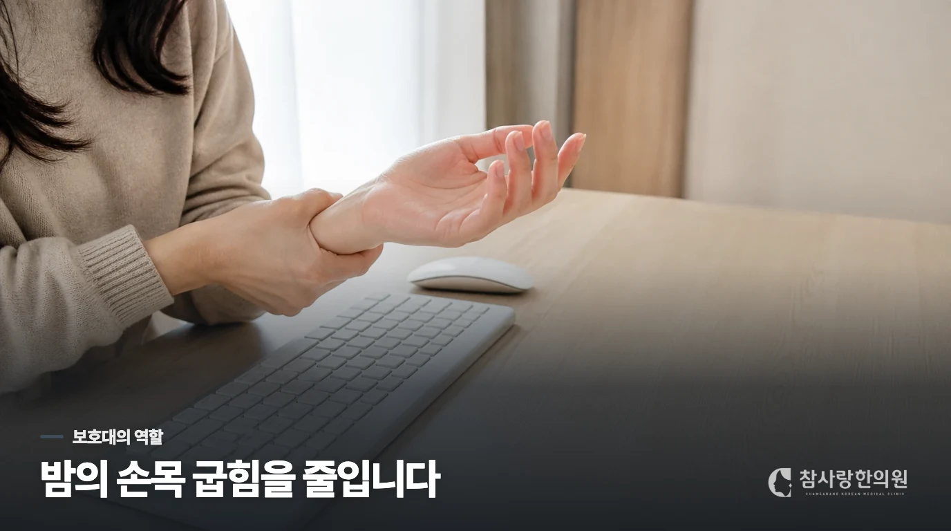 손목 보호대는 밤의 어떤 부담을 줄이나요?