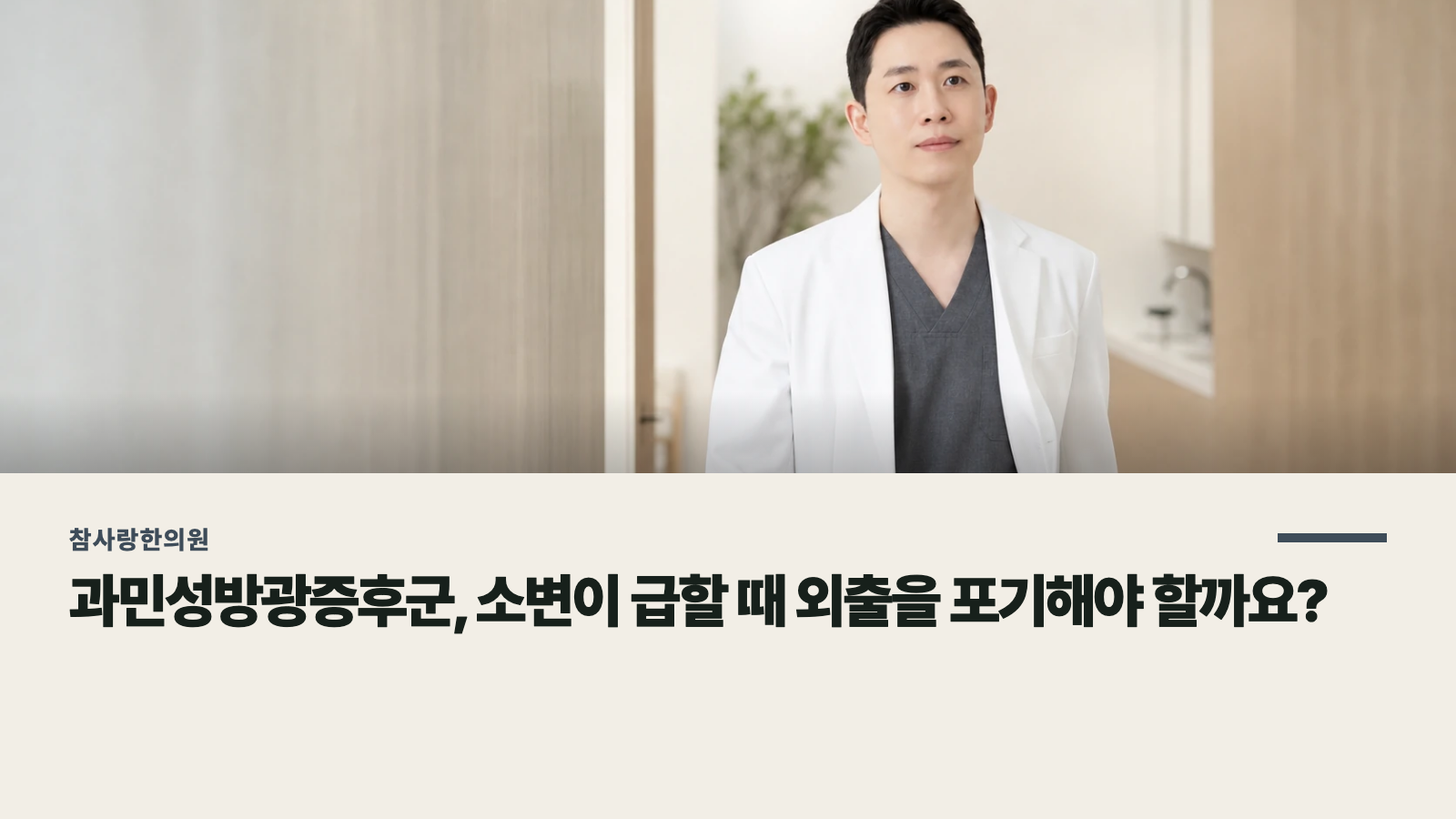과민성방광증후군, 소변이 급할 때 외출을 포기해야 할까요?