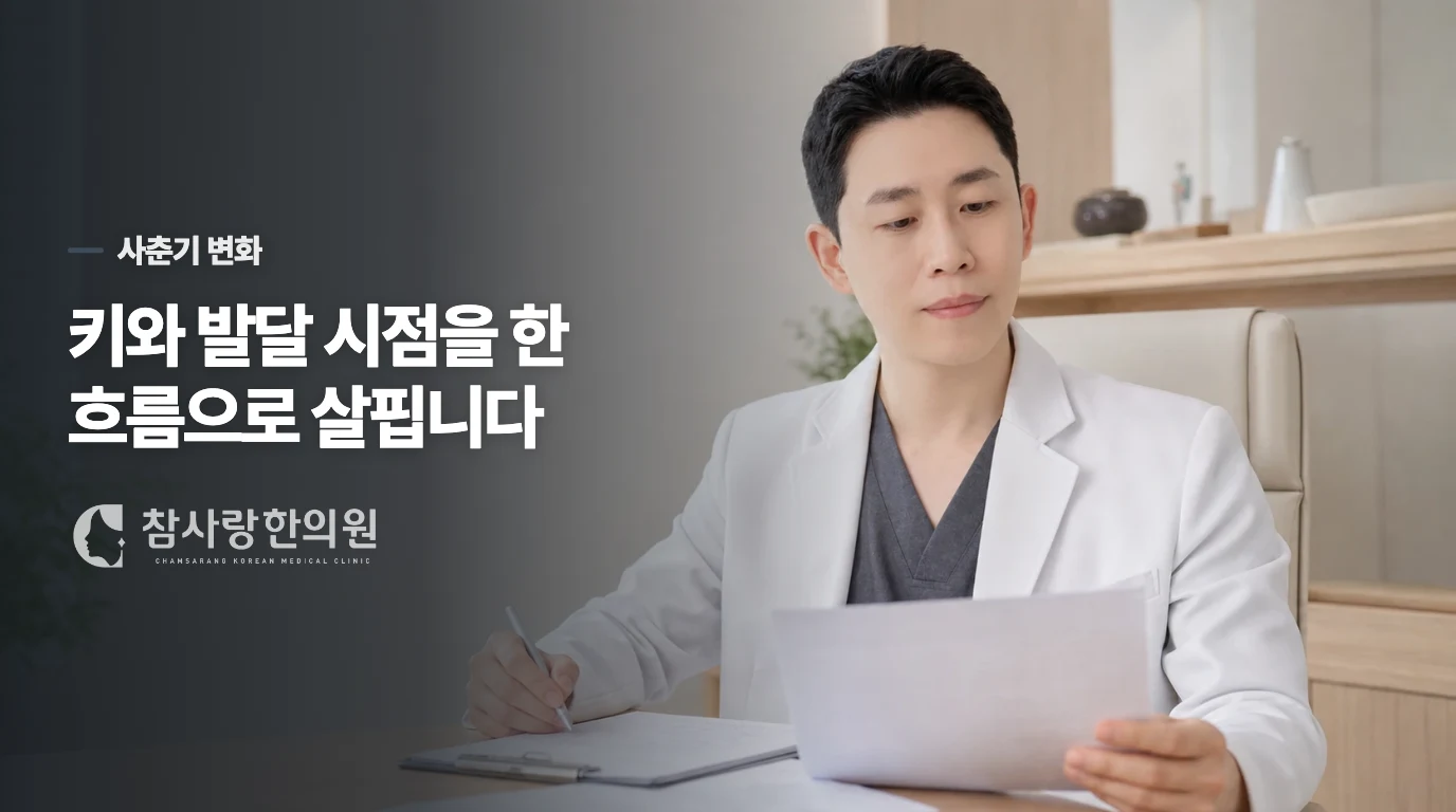 성장보약을 고민할 때 사춘기 시계를 같이 봅니다