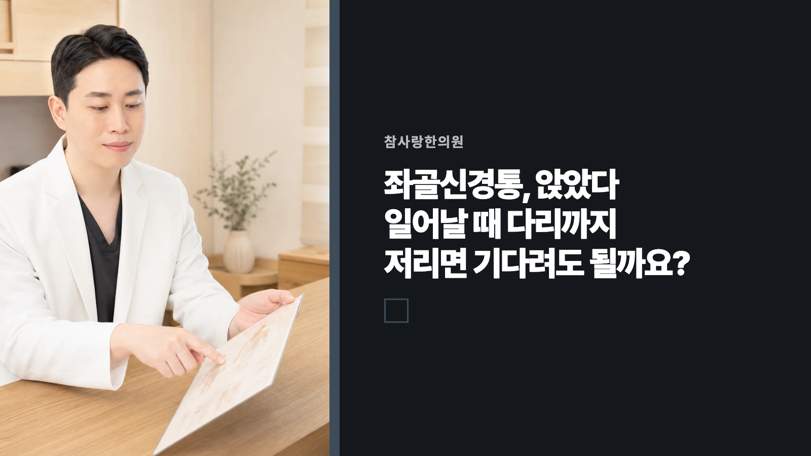 좌골신경통, 앉았다 일어날 때 다리까지 저리면 기다려도 될까요?