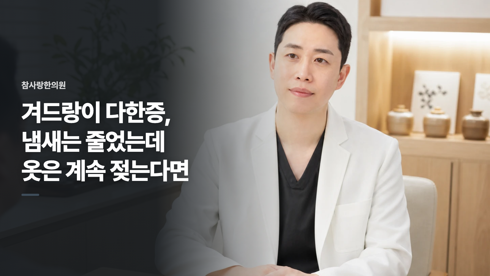 겨드랑이 다한증, 냄새는 줄었는데 옷은 계속 젖는다면