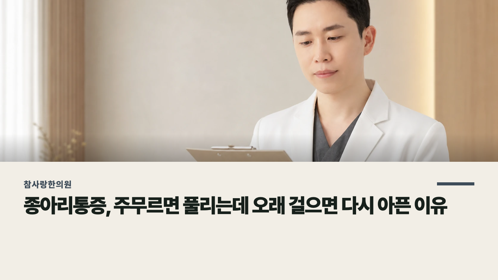 종아리통증, 주무르면 풀리는데 오래 걸으면 다시 아픈 이유