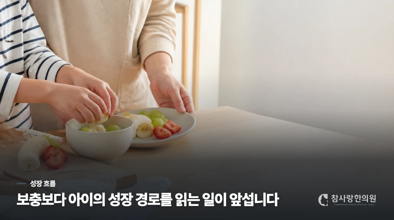 한 번의 체중보다 성장선의 변화가 더 중요합니다