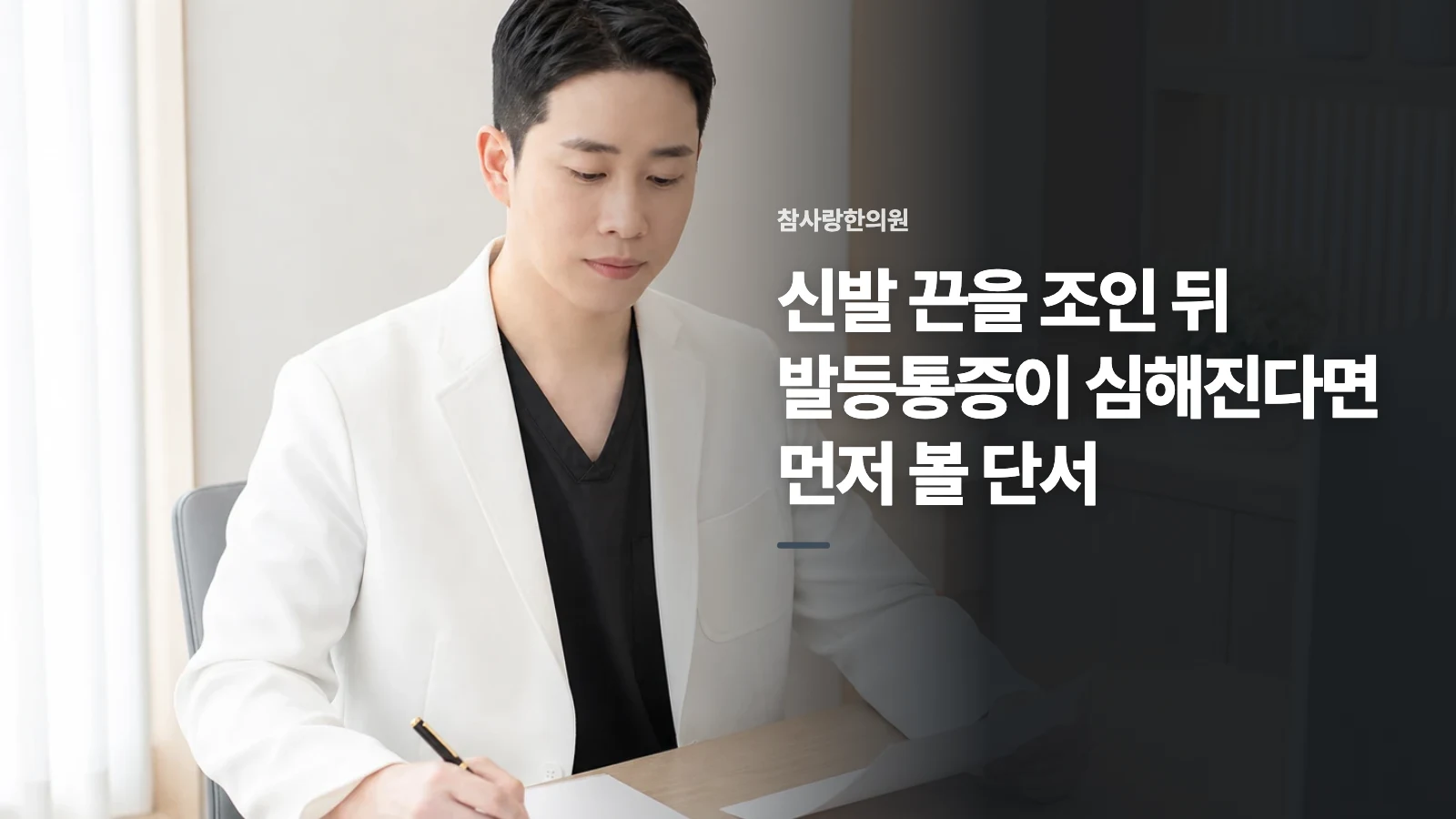 신발 끈을 조인 뒤 발등통증이 심해진다면 먼저 볼 단서
