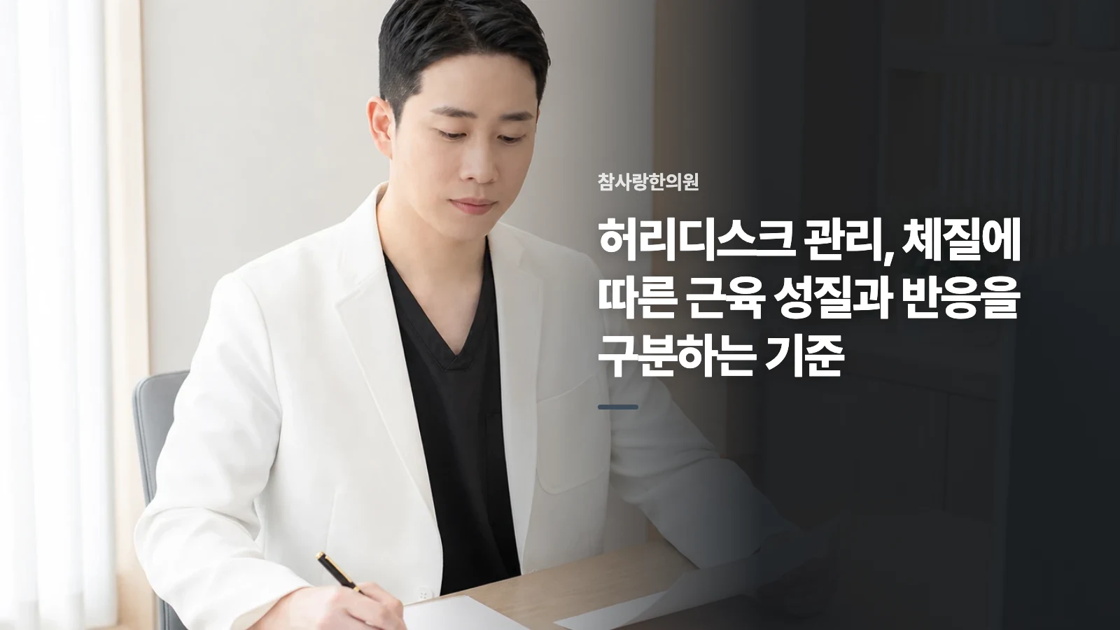 허리디스크 관리, 체질에 따른 근육 성질과 반응을 구분하는 기준