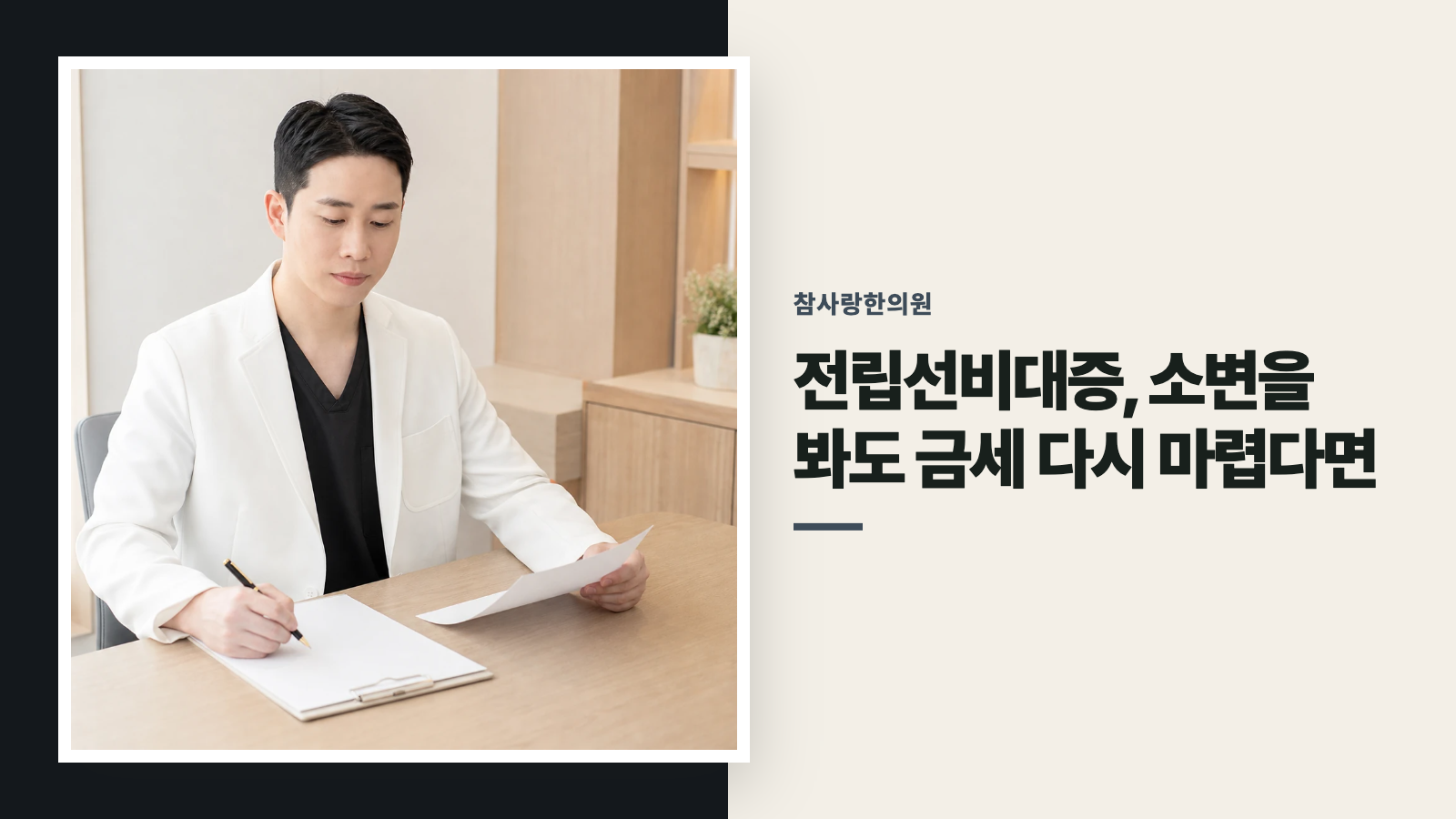 전립선비대증, 소변을 봐도 금세 다시 마렵다면