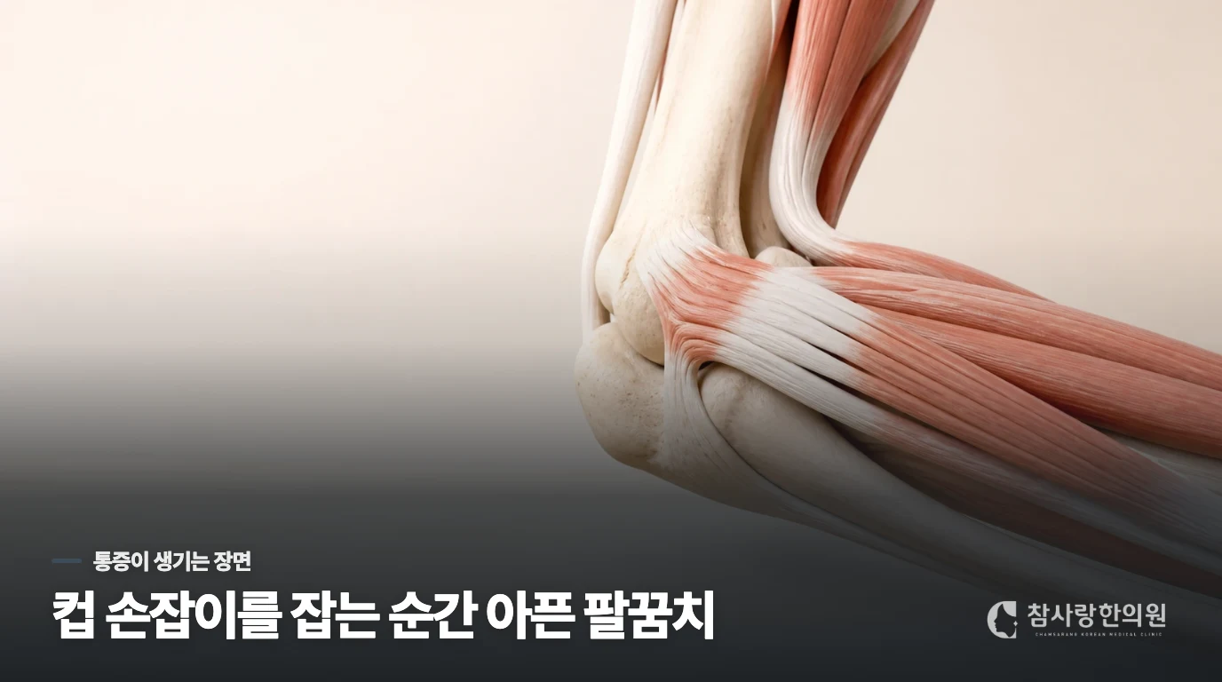 컵을 드는 순간, 팔꿈치 바깥쪽이 아픈 이유