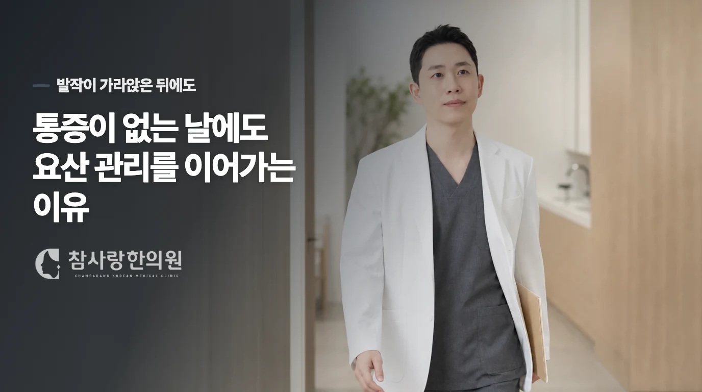통증이 없는 날에도 요산 관리를 이어가는 이유