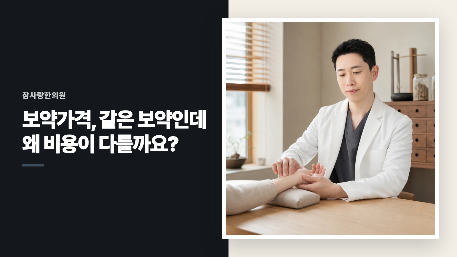 보약가격, 같은 보약인데 왜 비용이 다를까요?